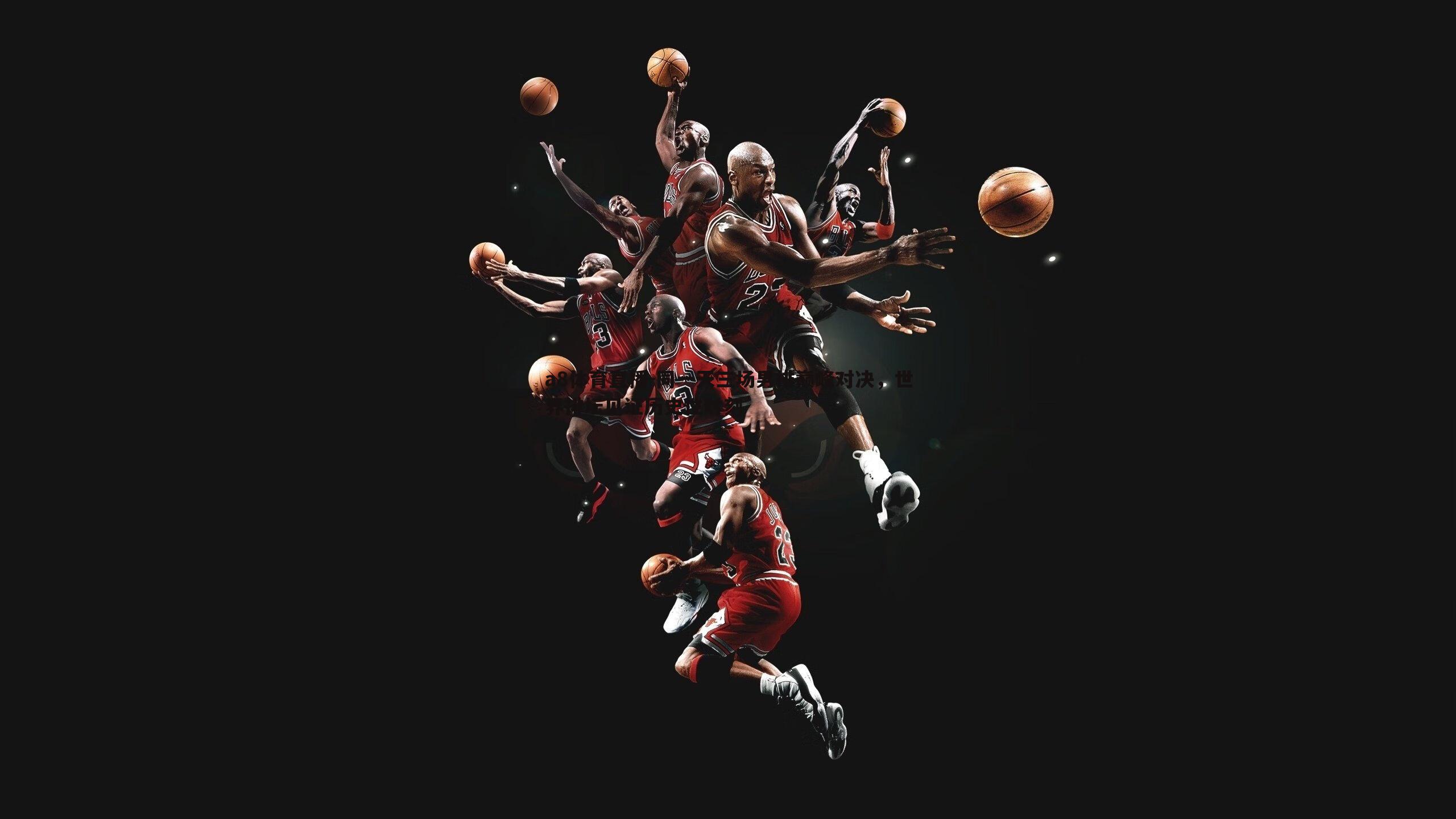 同一天三场男排巅峰对决,世界排坛见证历史性时刻