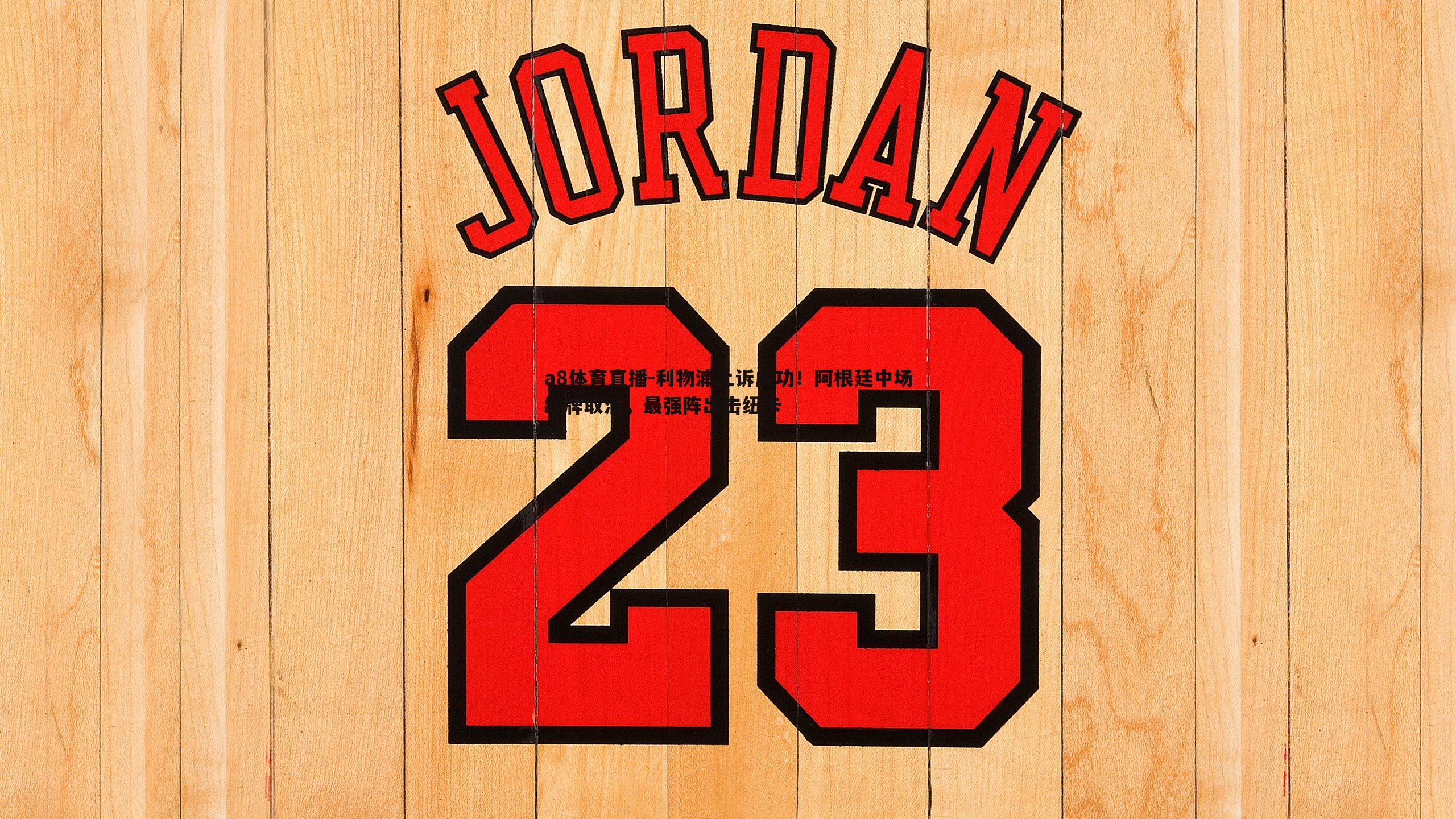 利物浦上诉成功！阿根廷中场红牌取消，最强阵出击纽卡