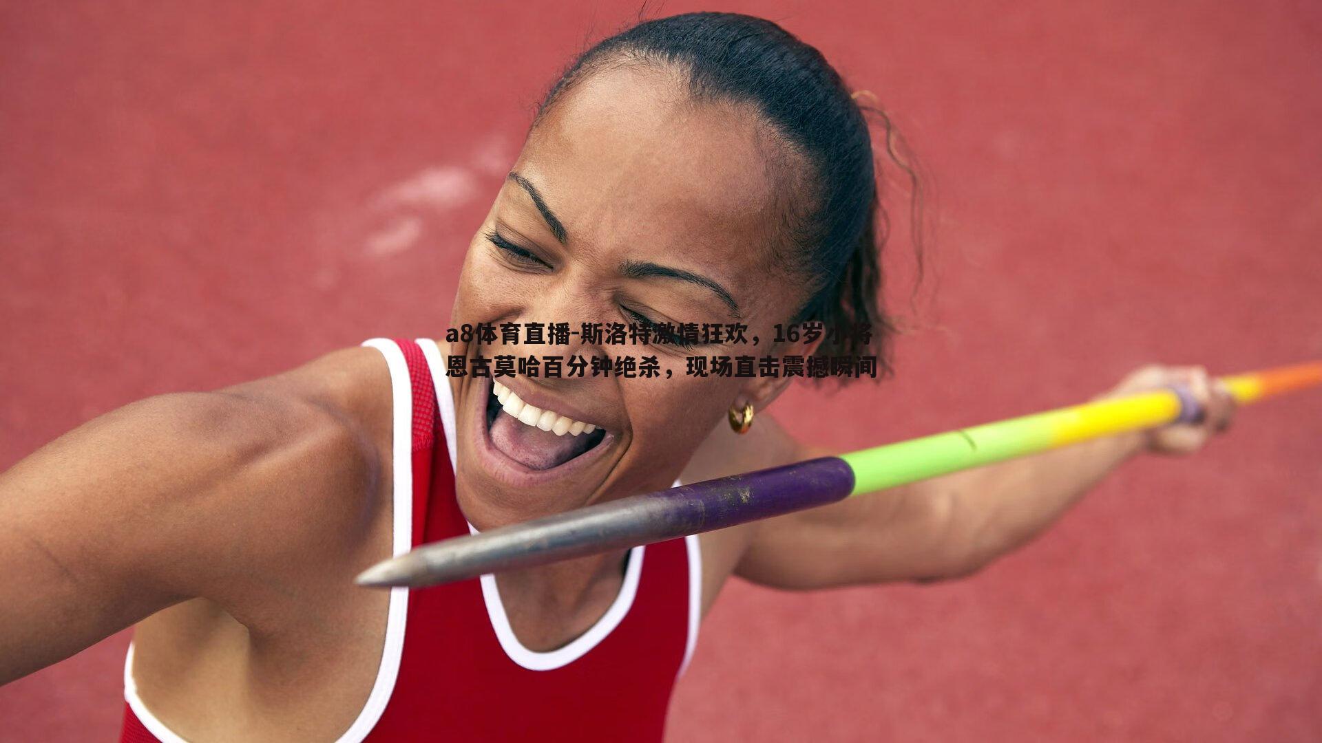 斯洛特激情狂欢,16岁小将恩古莫哈百分钟绝杀,现场直击震撼瞬间