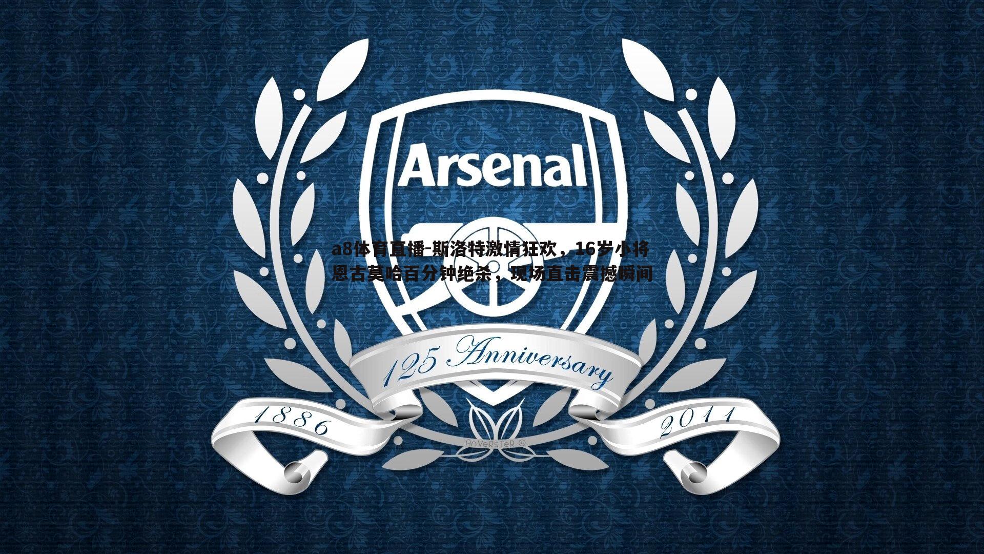 斯洛特激情狂欢,16岁小将恩古莫哈百分钟绝杀,现场直击震撼瞬间