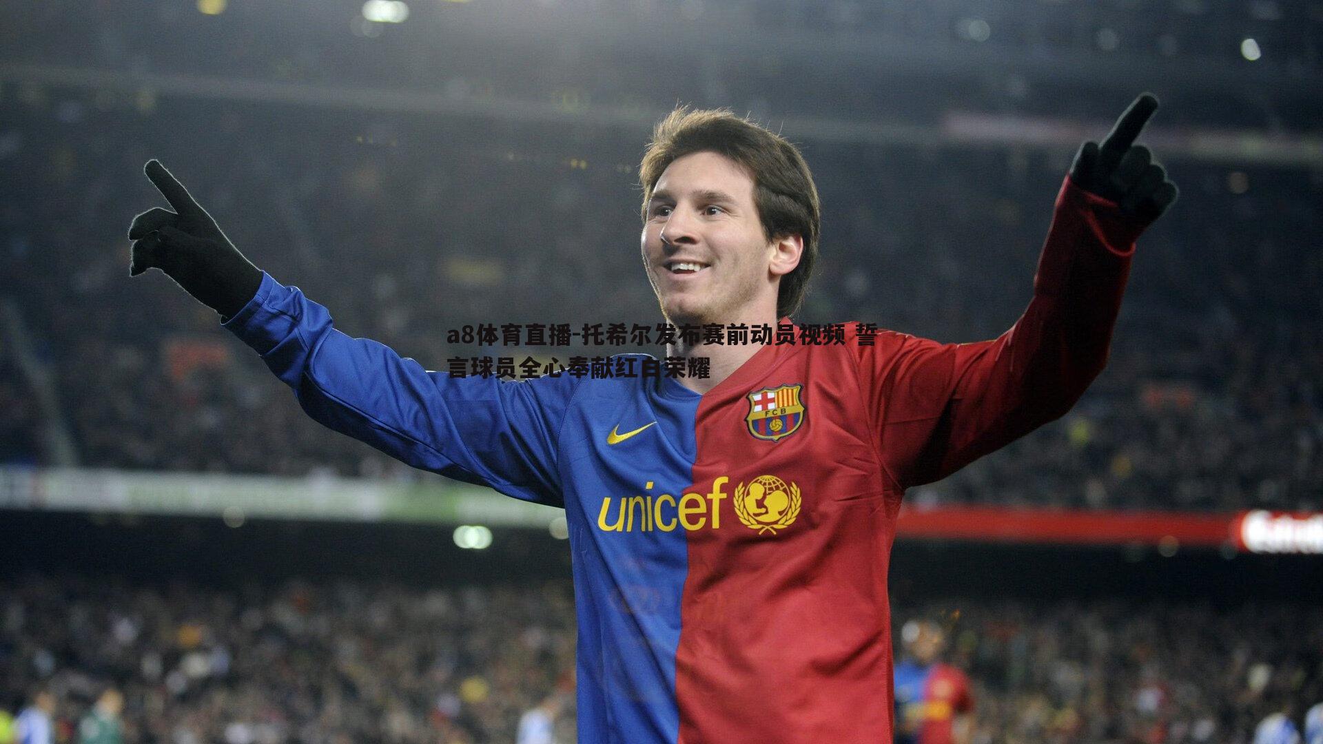 托希尔发布赛前动员视频 誓言球员全心奉献红白荣耀
