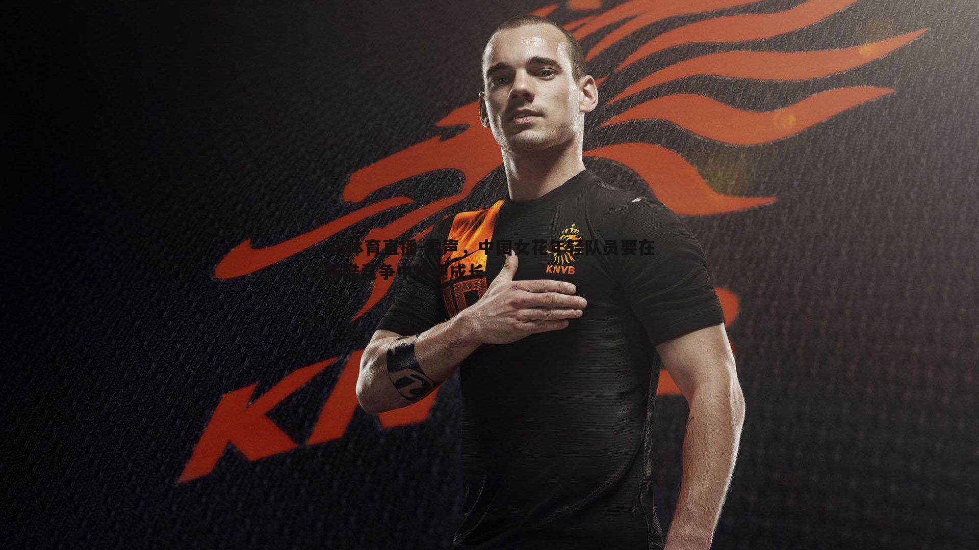 雷声,中国女花年轻队员要在残酷竞争中快速成长