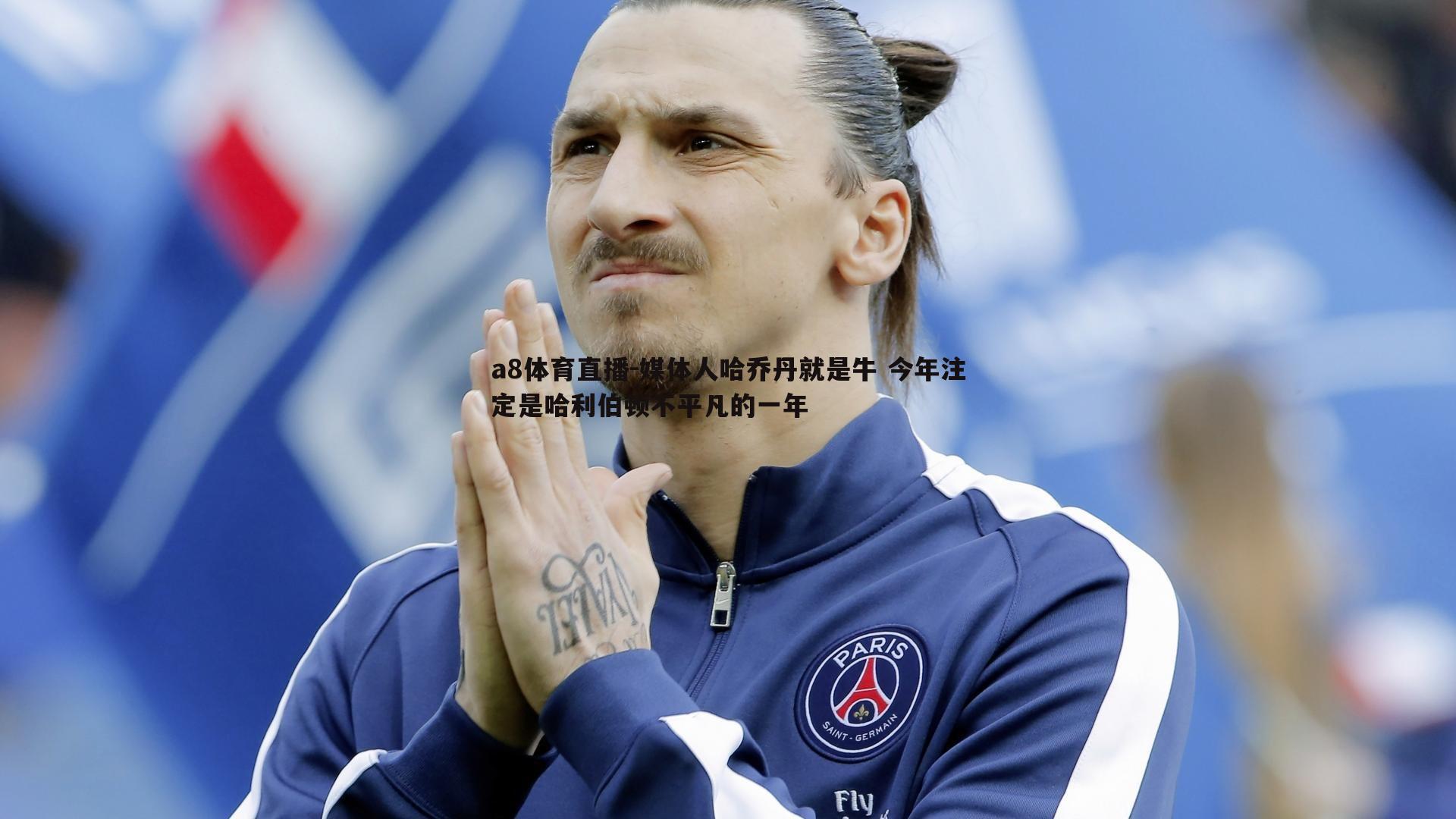 媒体人哈乔丹就是牛 今年注定是哈利伯顿不平凡的一年