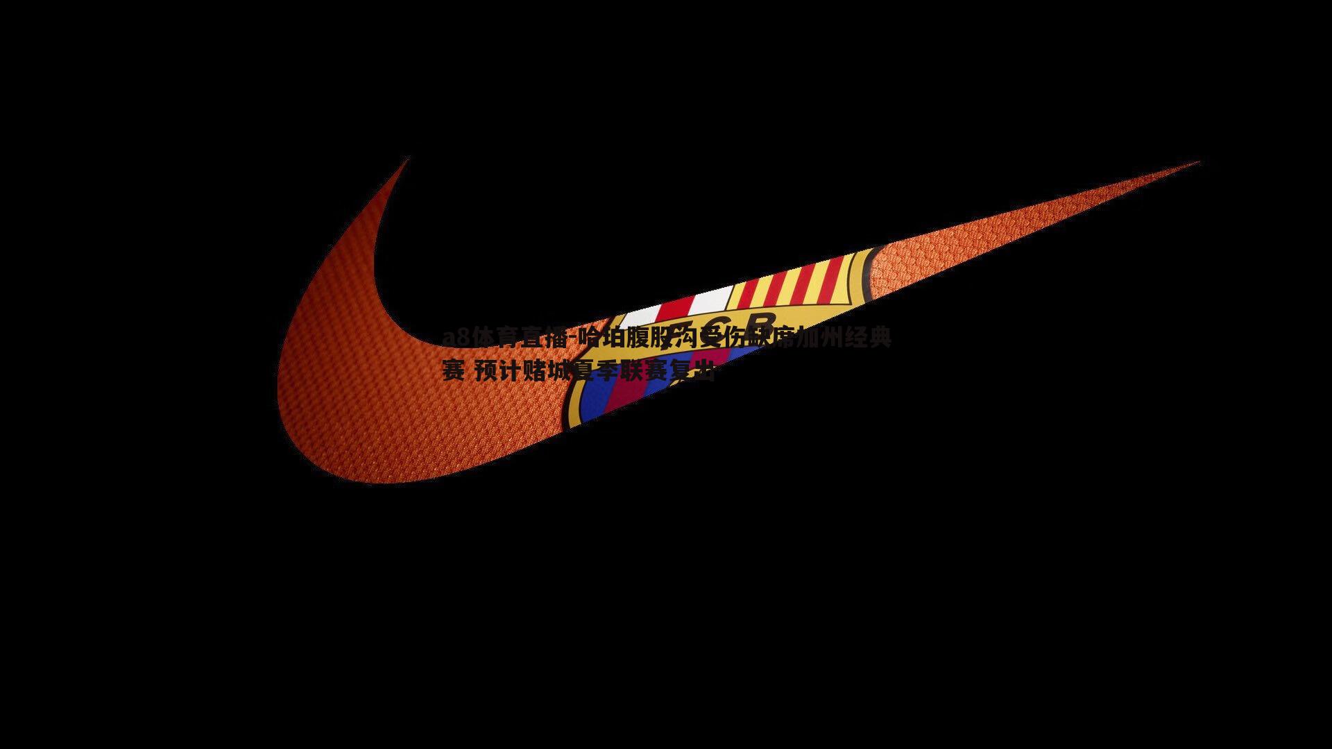 哈珀腹股沟受伤缺席加州经典赛 预计赌城夏季联赛复出