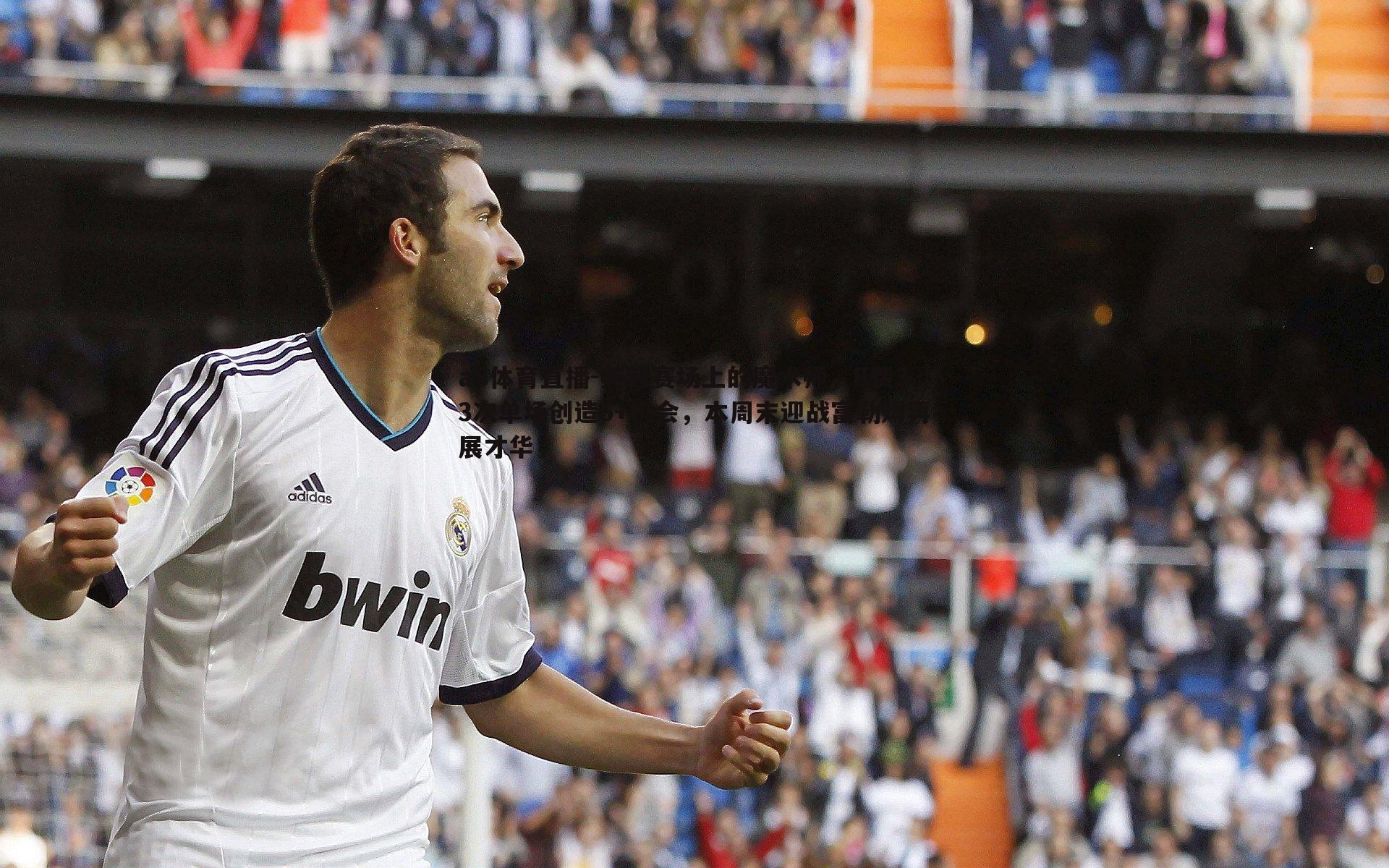 英超赛场上的魔术师，B费33次单场创造5+机会，本周末迎战富勒姆再展才华