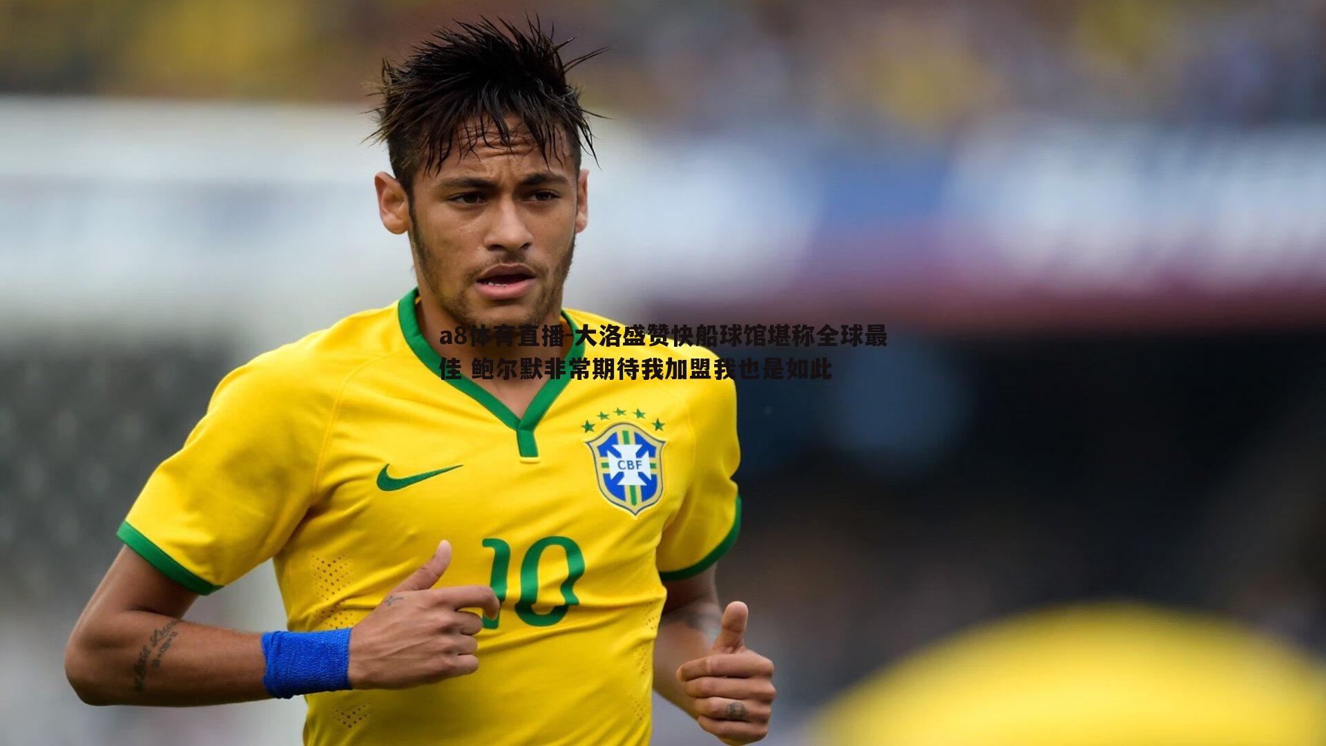 大洛盛赞快船球馆堪称全球最佳 鲍尔默非常期待我加盟我也是如此