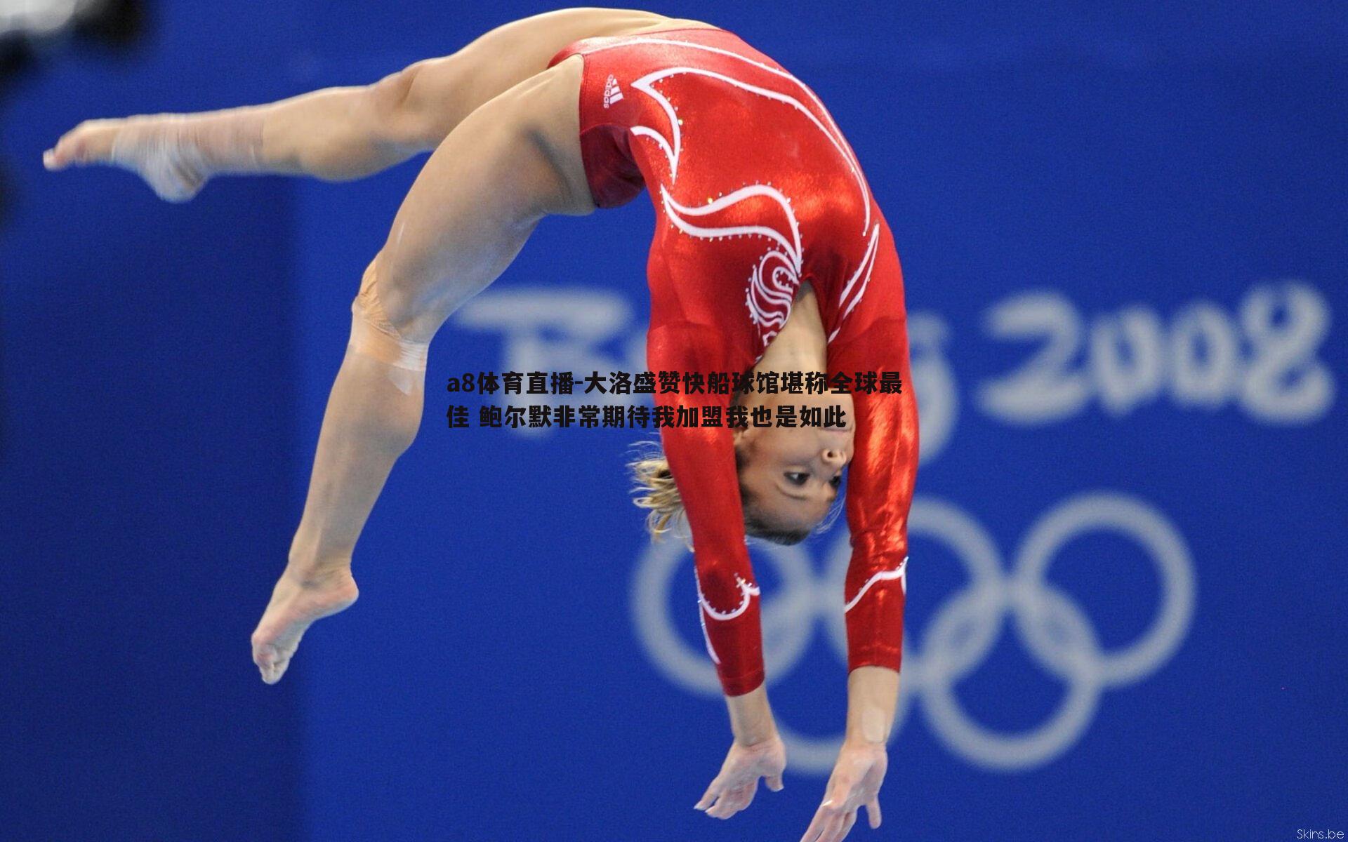 大洛盛赞快船球馆堪称全球最佳 鲍尔默非常期待我加盟我也是如此