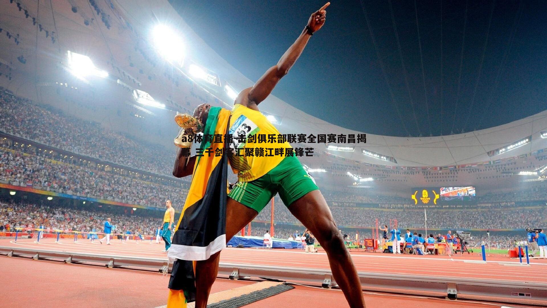 击剑俱乐部联赛全国赛南昌揭幕 三千剑客汇聚赣江畔展锋芒