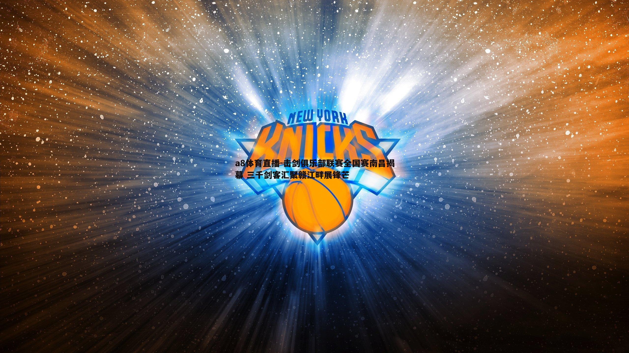 击剑俱乐部联赛全国赛南昌揭幕 三千剑客汇聚赣江畔展锋芒