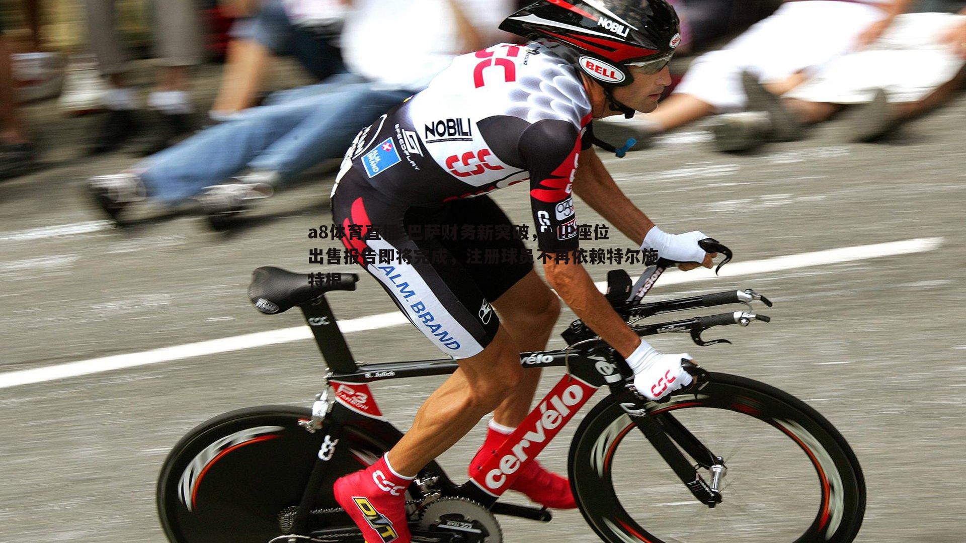 巴萨财务新突破,VIP座位出售报告即将完成,注册球员不再依赖特尔施特根