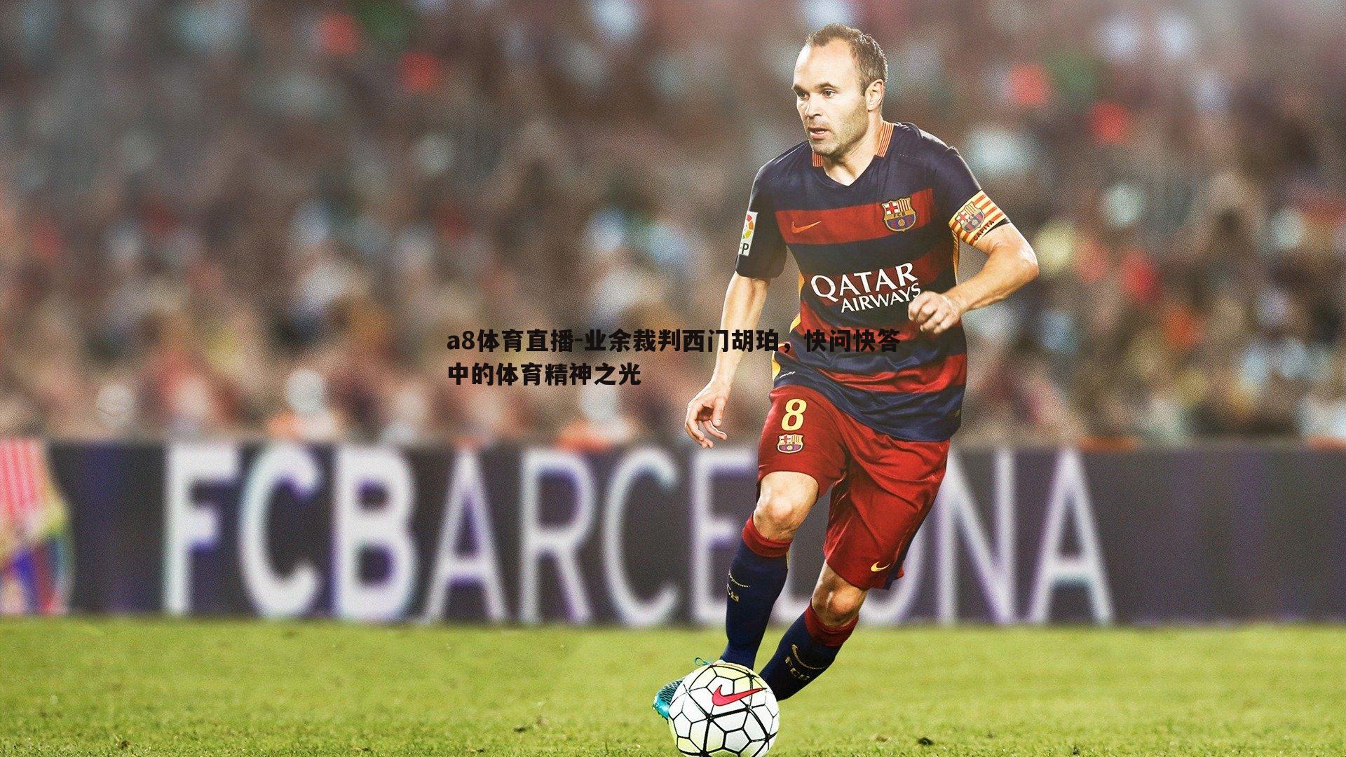 业余裁判西门胡珀,快问快答中的体育精神之光