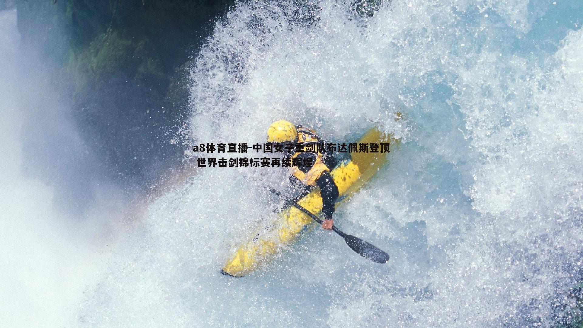 中国女子重剑队布达佩斯登顶 世界击剑锦标赛再续辉煌