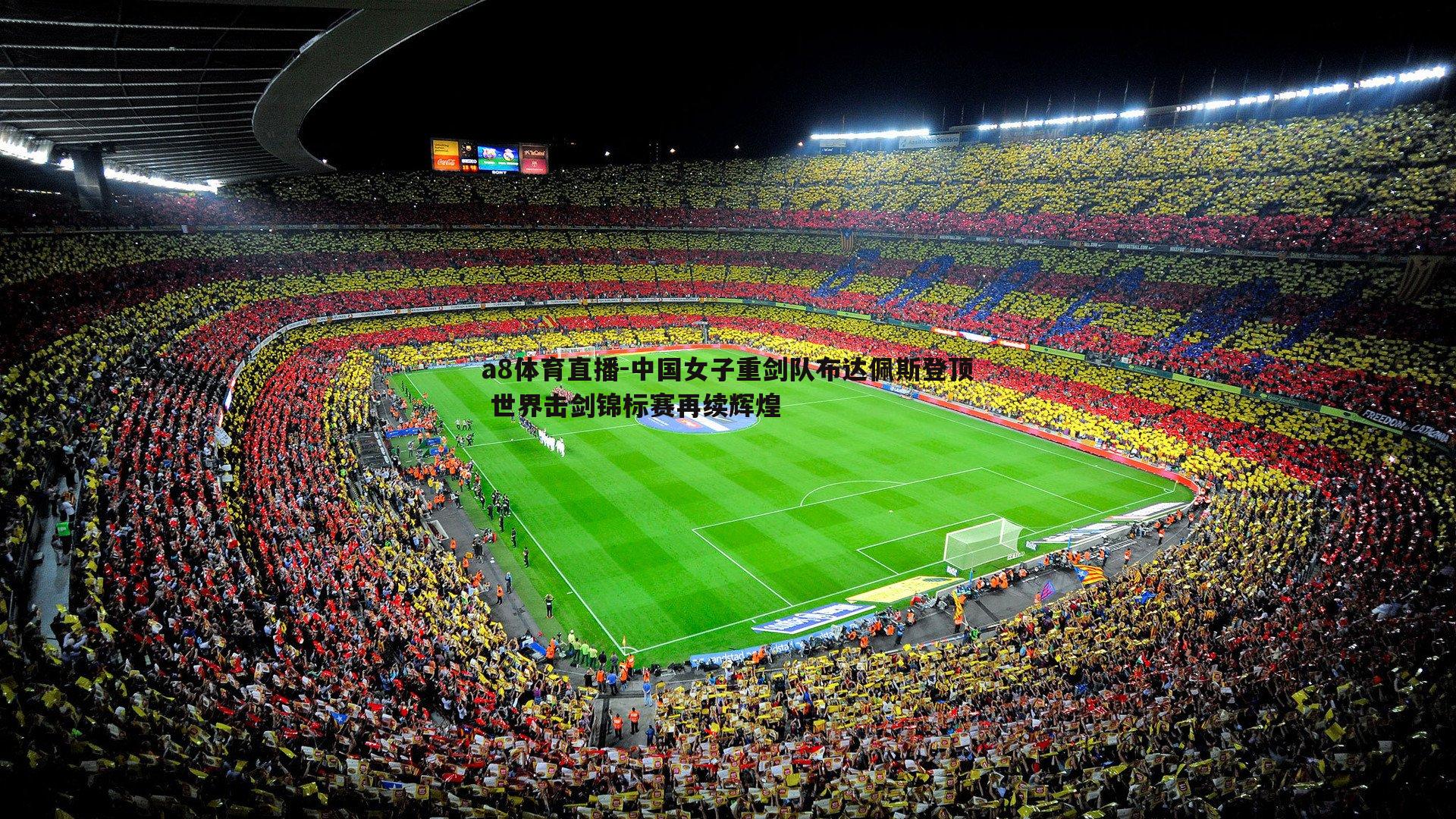 中国女子重剑队布达佩斯登顶 世界击剑锦标赛再续辉煌