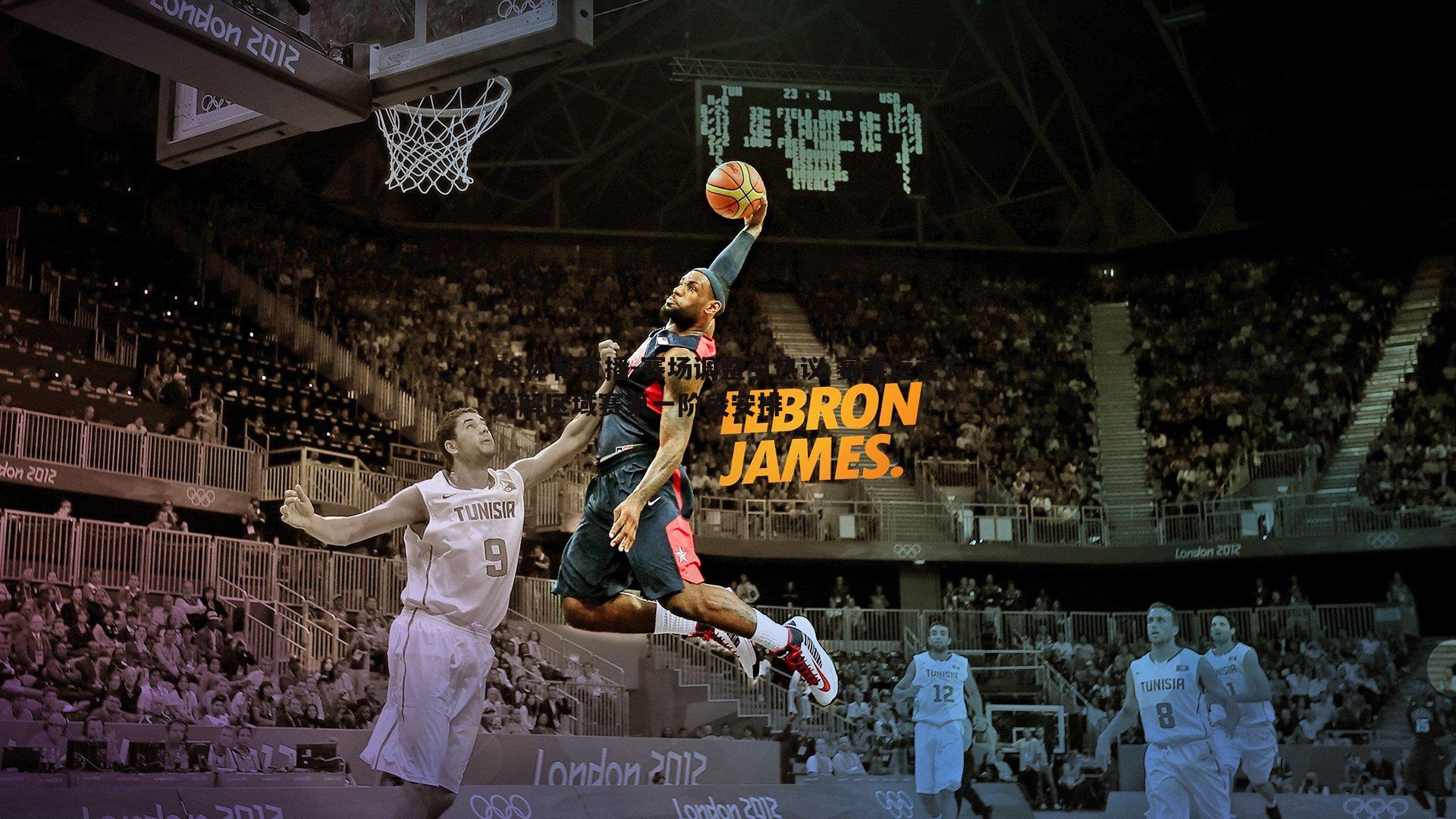 赛场调整引热议 赛事运营方详解区域赛第一阶段安排